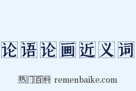 论语论画近义词是什么意思的图片